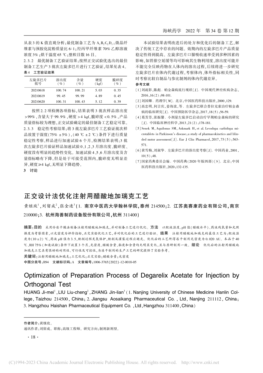 左旋多巴片制备工艺研究_秦建.pdf_第3页