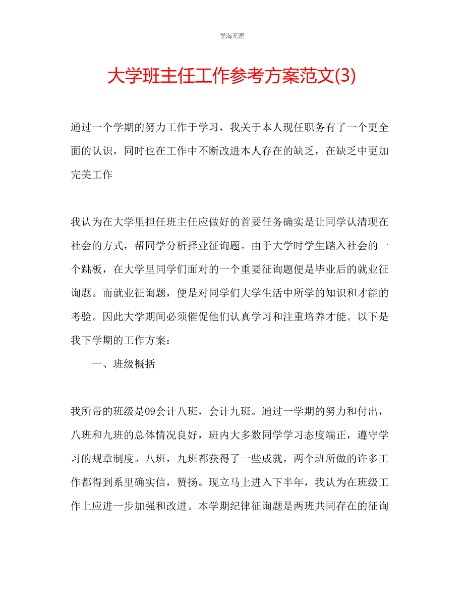 2023年大学班主任工作计划34范文.docx_第1页