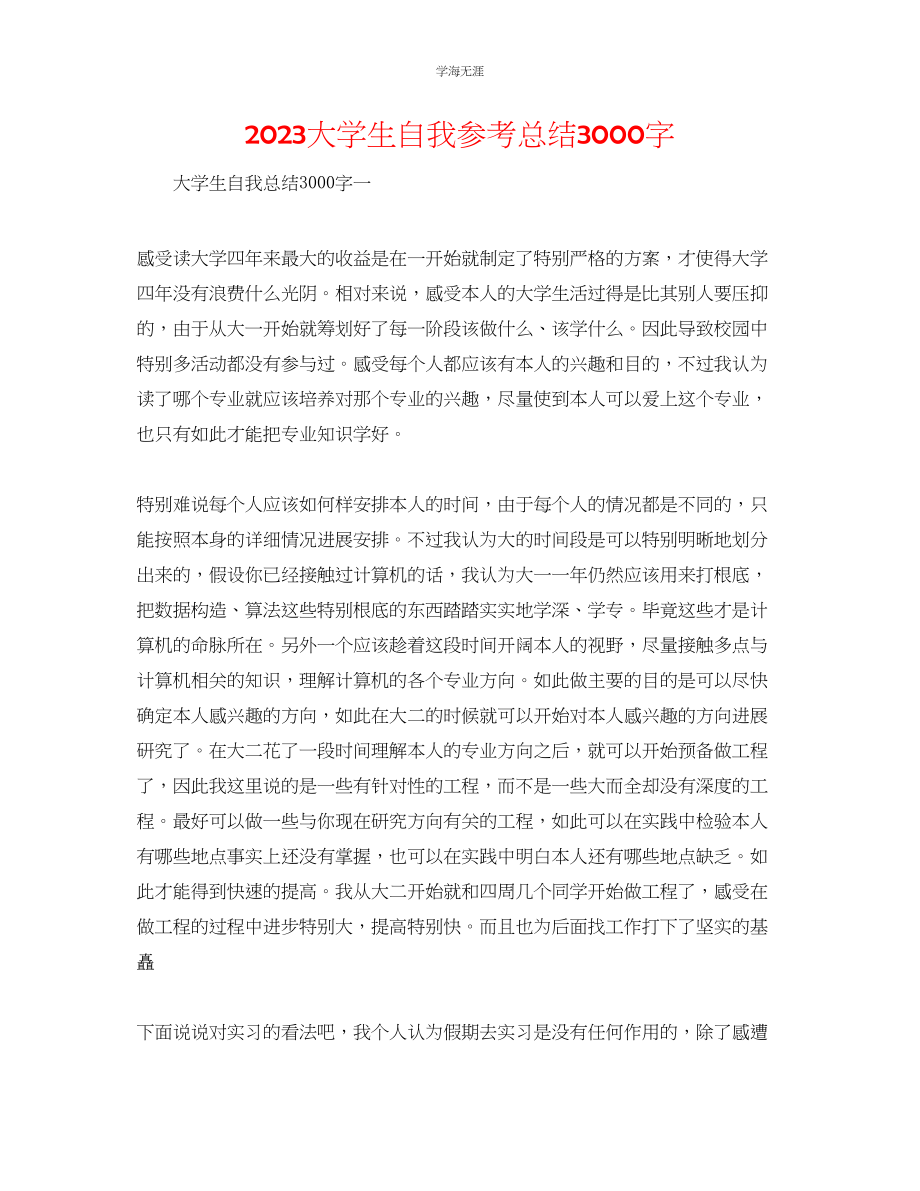 2023年大学生自我总结3000字范文.docx_第1页