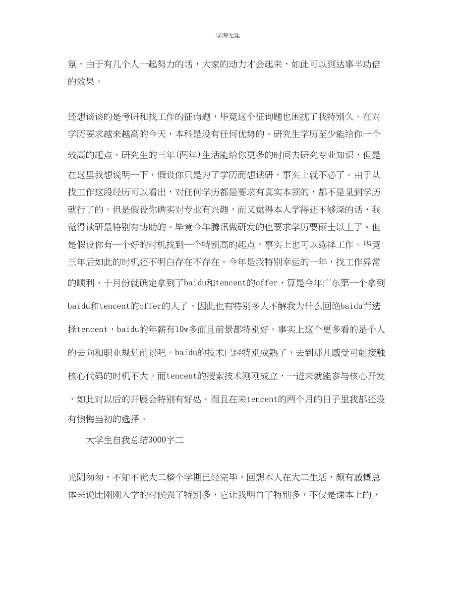 2023年大学生自我总结3000字范文.docx_第3页