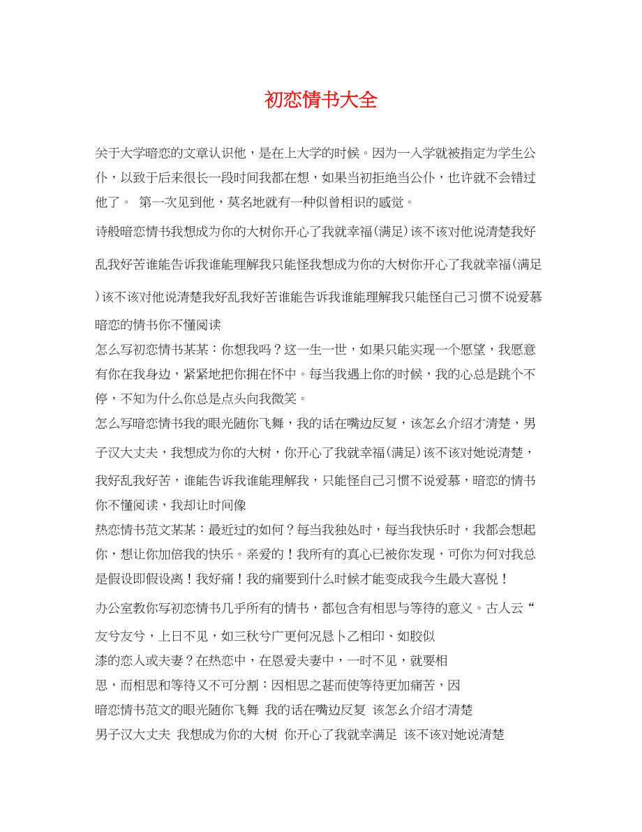 2023年初恋情书大全.docx_第1页