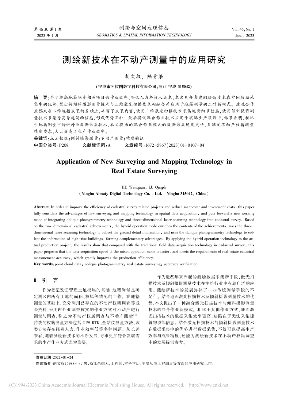 测绘新技术在不动产测量中的应用研究_胡文权.pdf_第1页