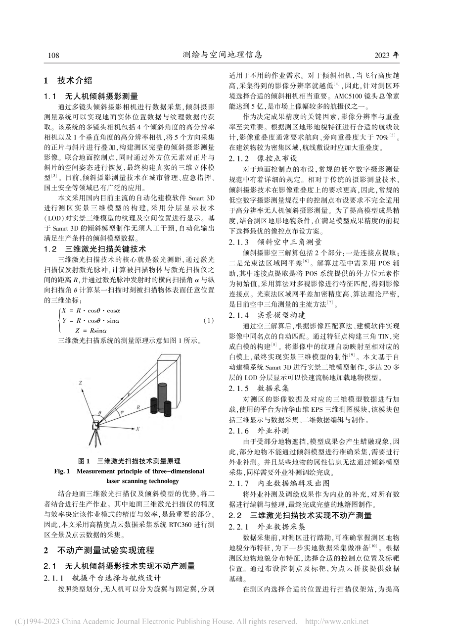 测绘新技术在不动产测量中的应用研究_胡文权.pdf_第2页