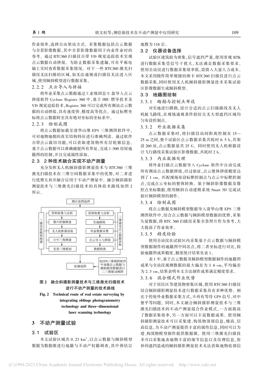 测绘新技术在不动产测量中的应用研究_胡文权.pdf_第3页