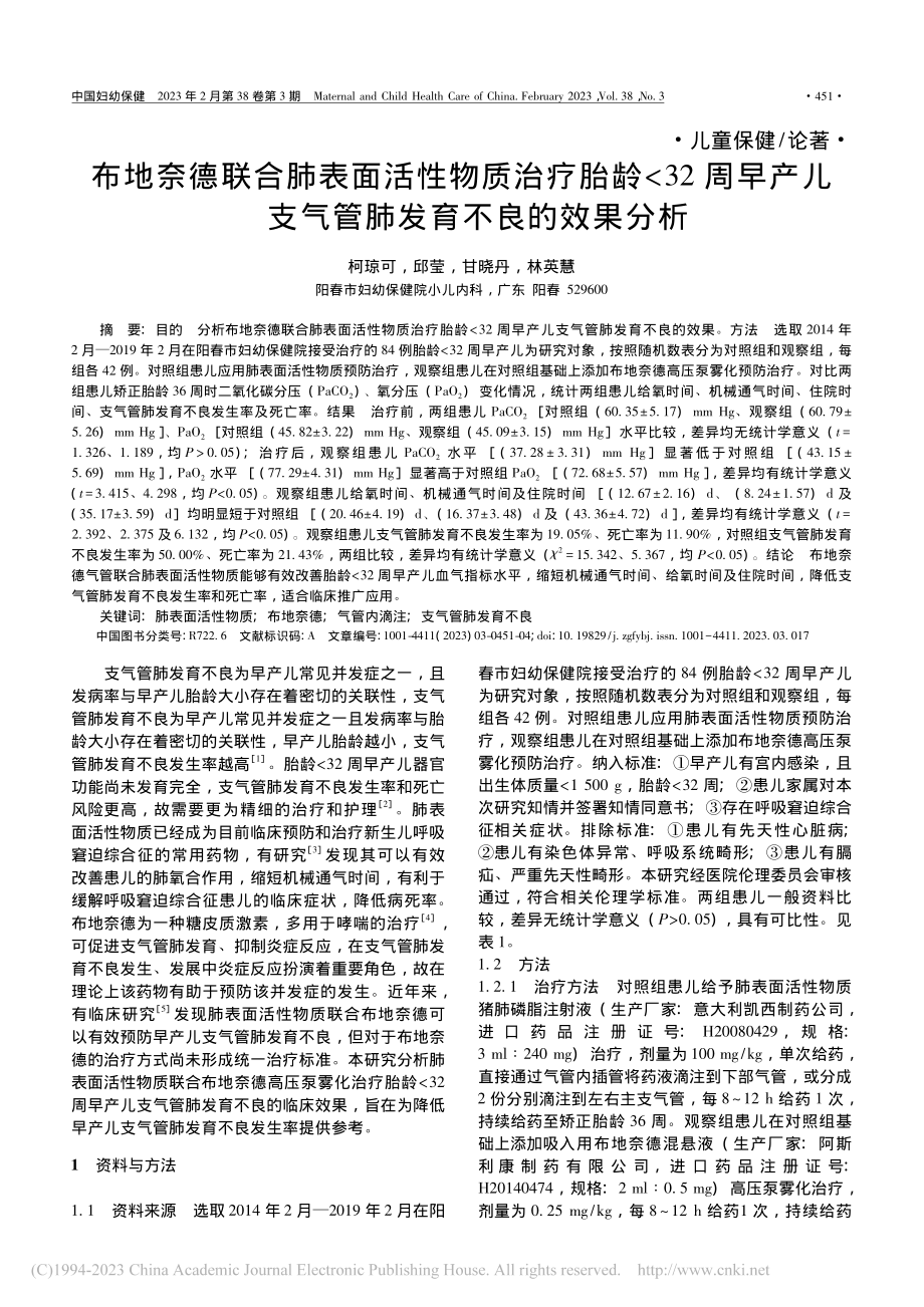 布地奈德联合肺表面活性物质...支气管肺发育不良的效果分析_柯琼可.pdf_第1页