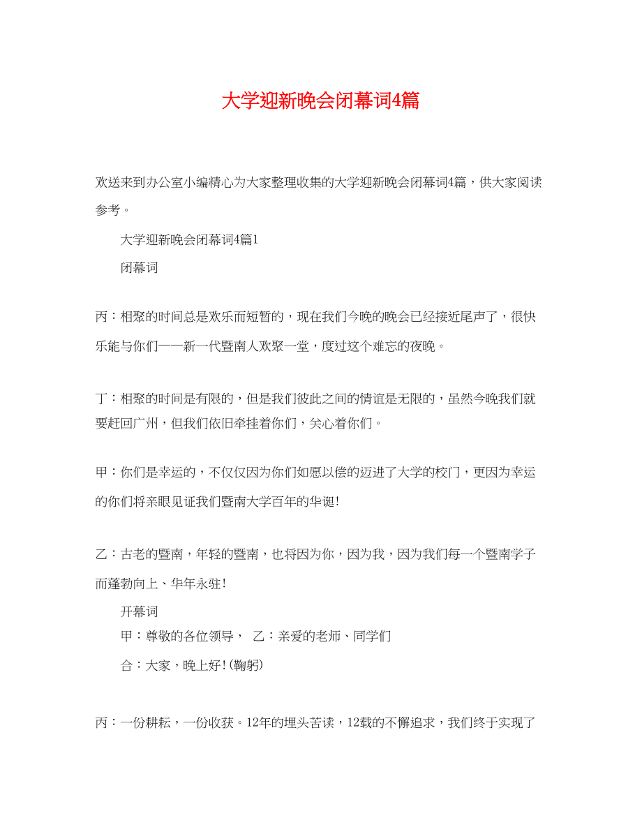 2023年大学迎新晚会闭幕词4篇.docx_第1页