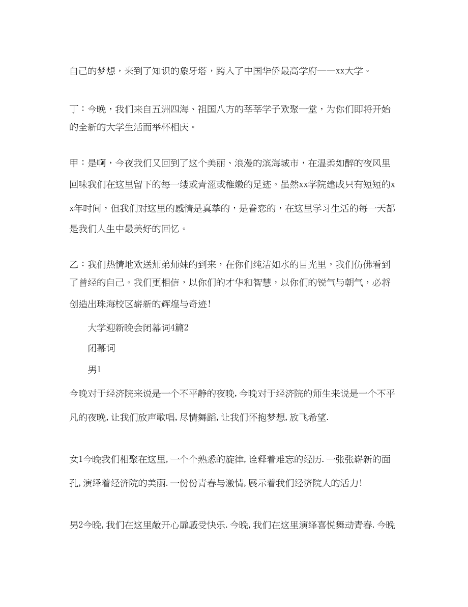 2023年大学迎新晚会闭幕词4篇.docx_第2页