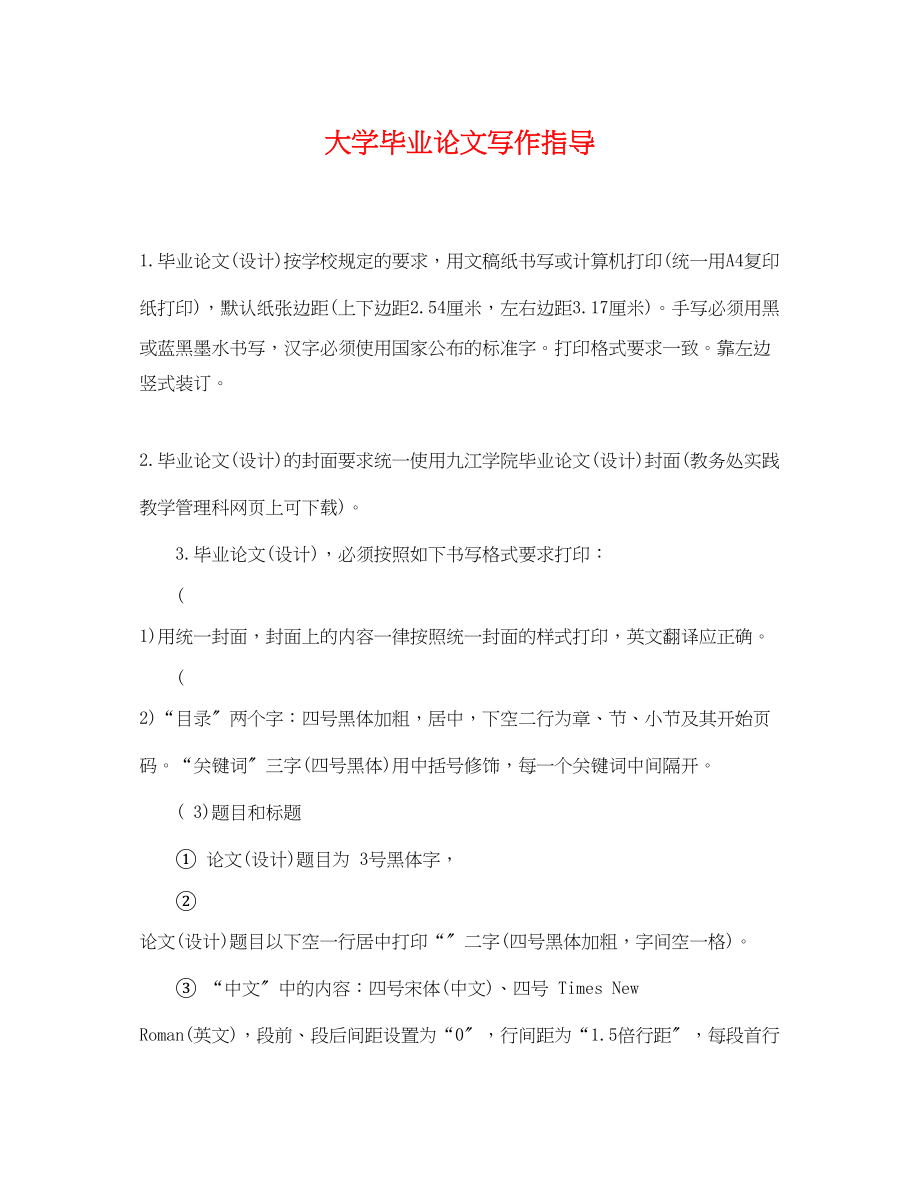 2023年大学毕业论文写作指导.docx_第1页