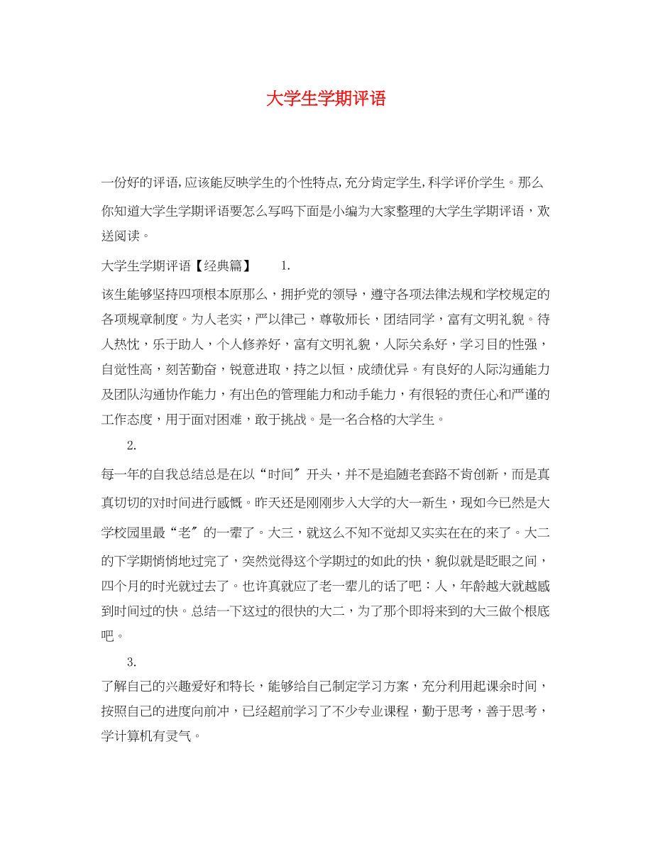 2023年大学生学期评语.docx_第1页