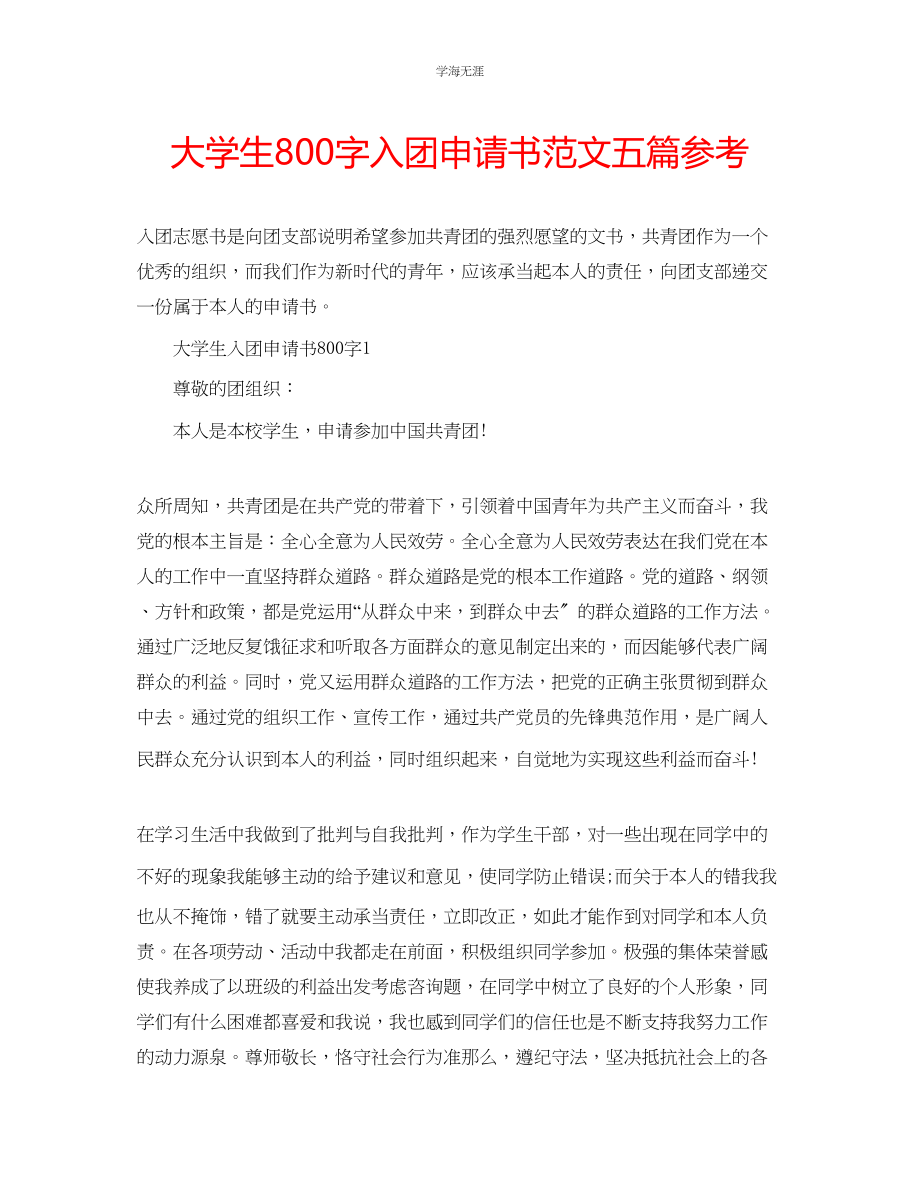 2023年大学生800字入团申请书五篇范文.docx_第1页