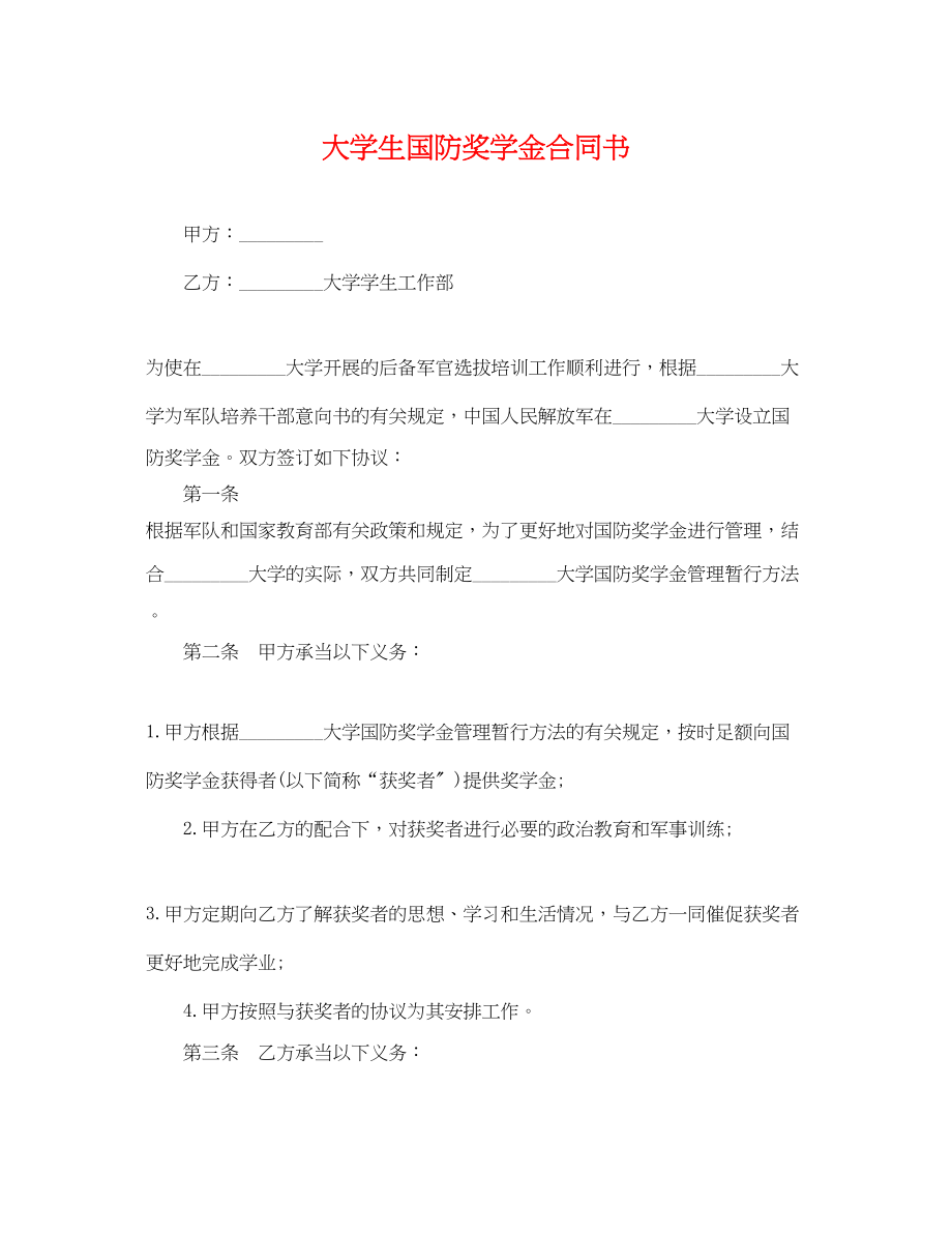 2023年大学生国防奖学金合同书.docx_第1页