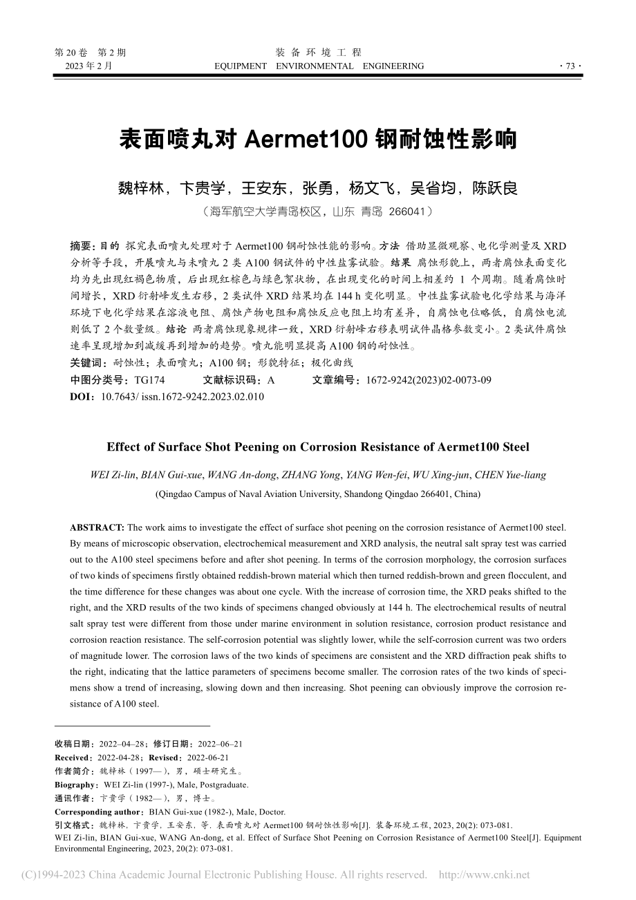 表面喷丸对Aermet100钢耐蚀性影响_魏梓林.pdf_第1页