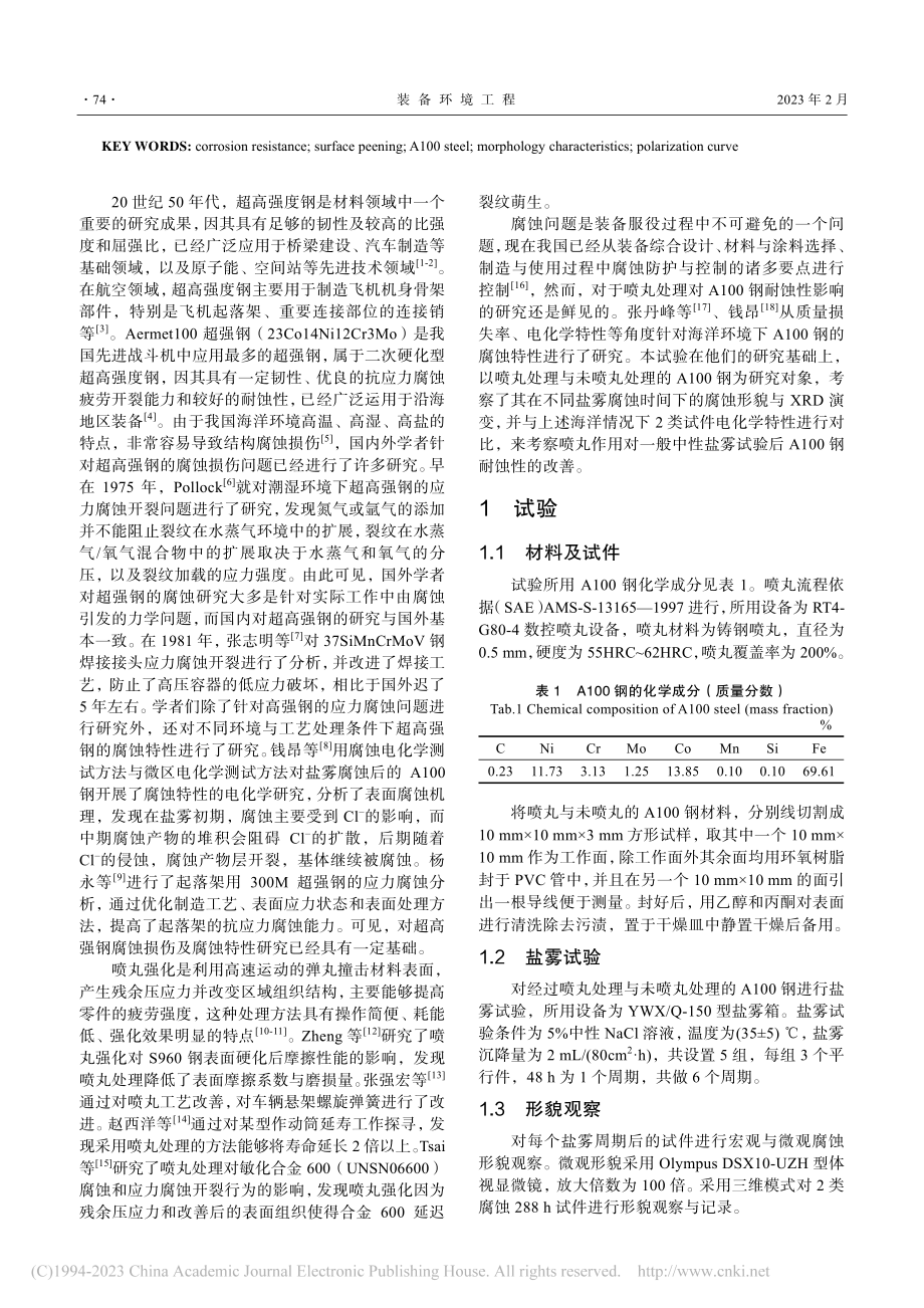 表面喷丸对Aermet100钢耐蚀性影响_魏梓林.pdf_第2页