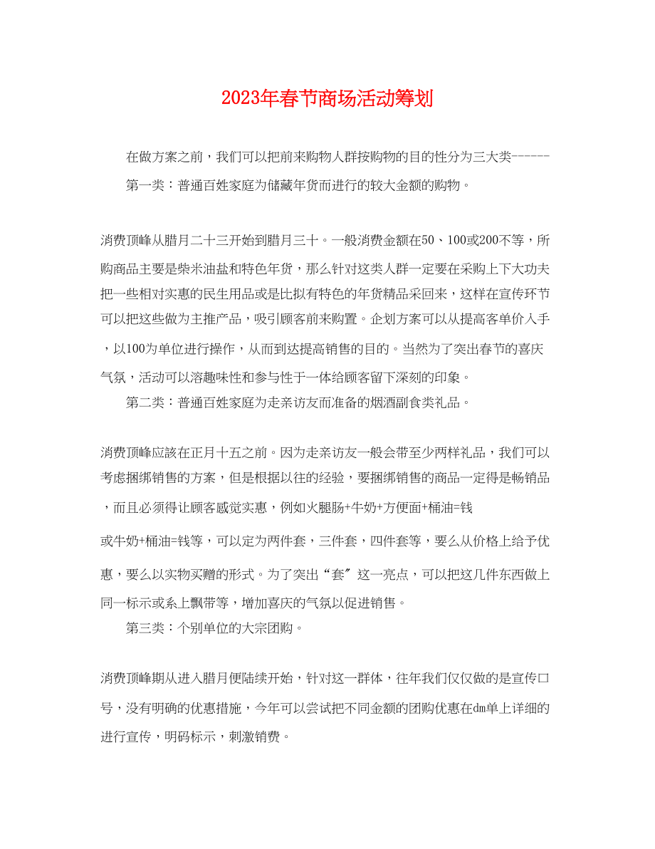 2023年春节商场活动策划.docx_第1页