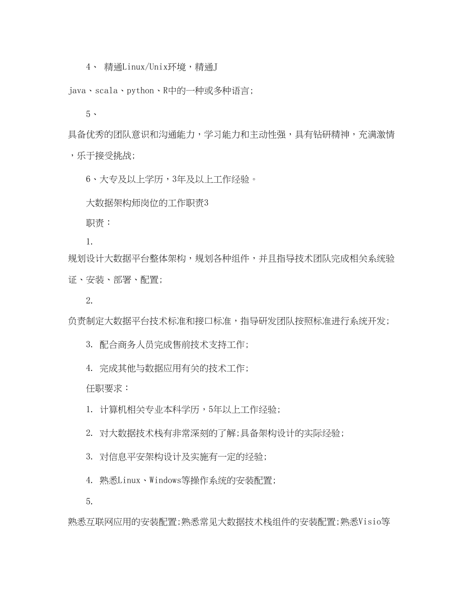 2023年大数据架构师岗位的工作职责.docx_第3页