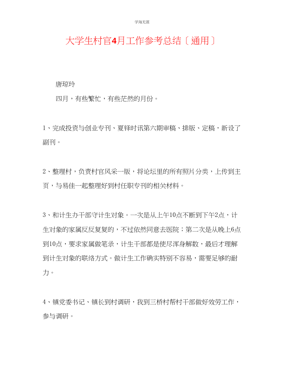 2023年大学生村官4月工作总结范文.docx_第1页