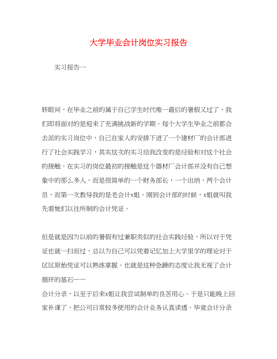 2023年大学毕业会计岗位实习报告.docx_第1页