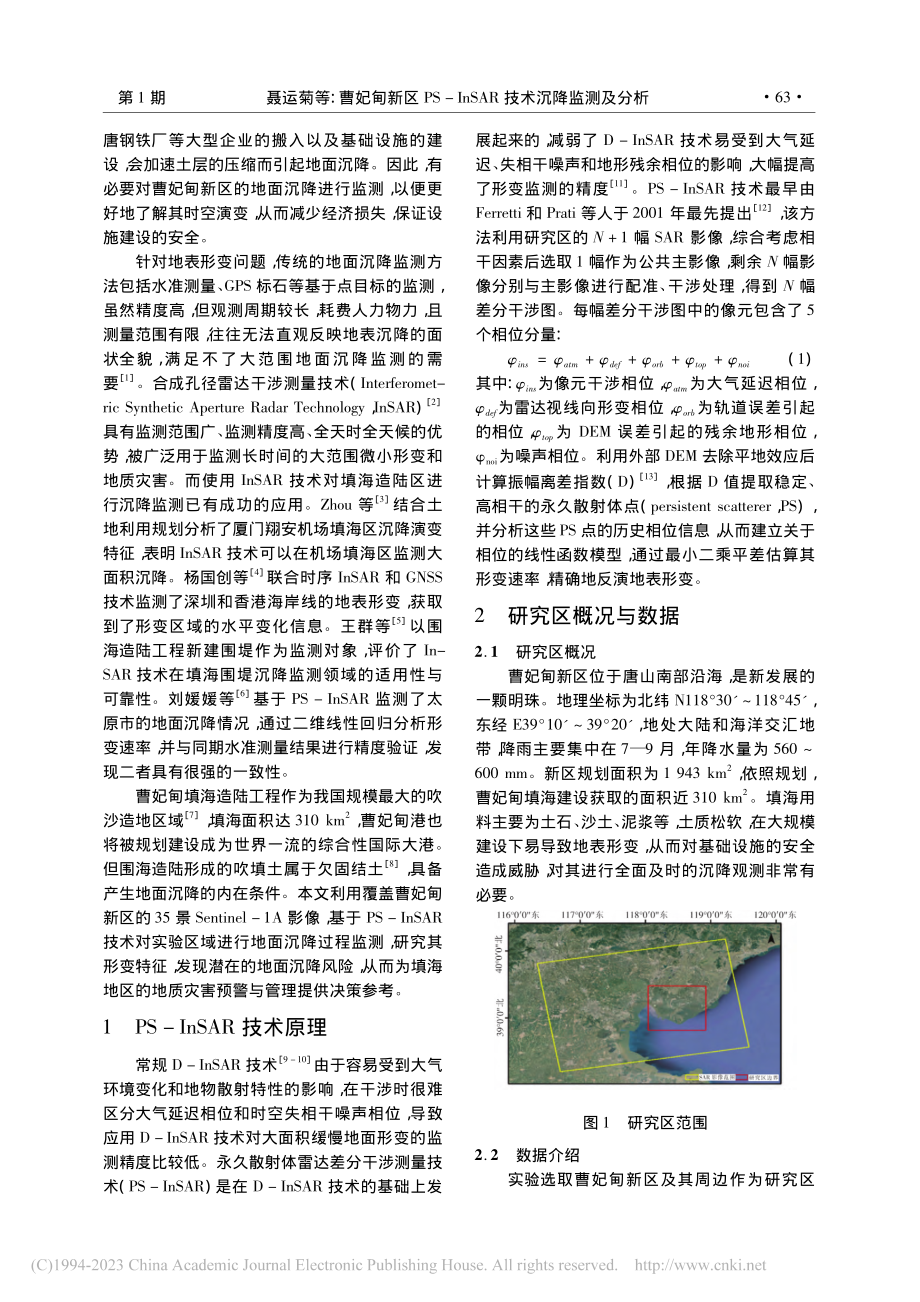 曹妃甸新区PS-InSAR技术沉降监测及分析_聂运菊.pdf_第2页