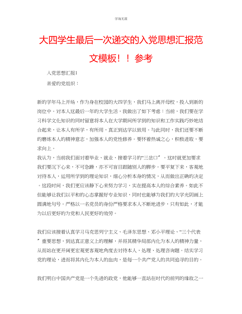 2023年大四学生最后一次递交的入党思想汇报模板范文.docx_第1页