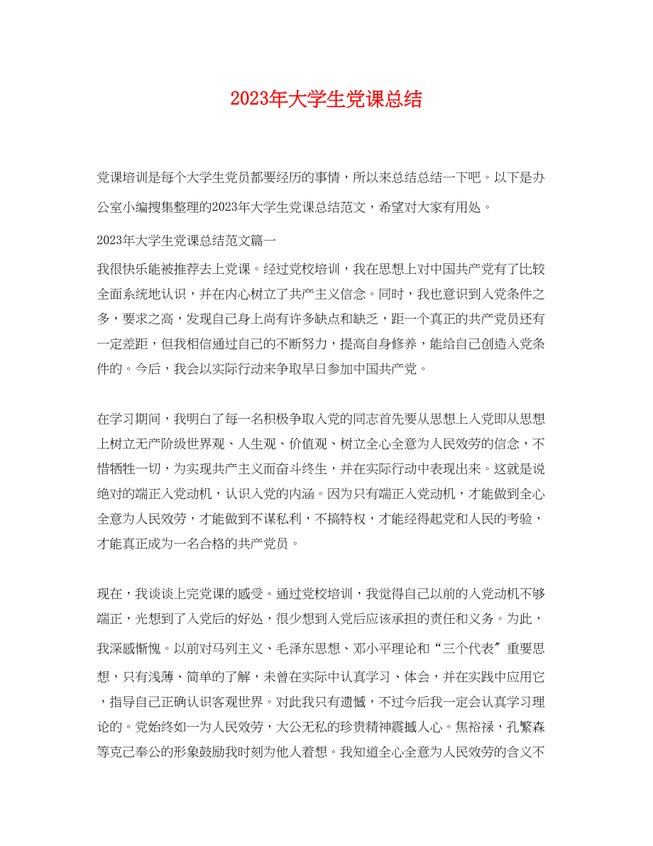 2023年大学生党课总结精选范文.docx_第1页