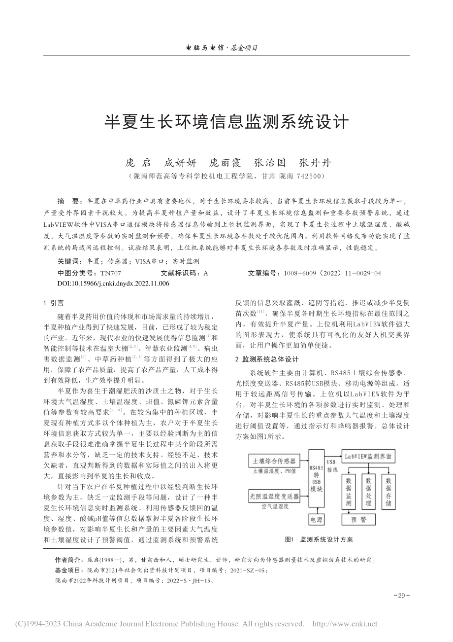 半夏生长环境信息监测系统设计_庞启.pdf_第1页