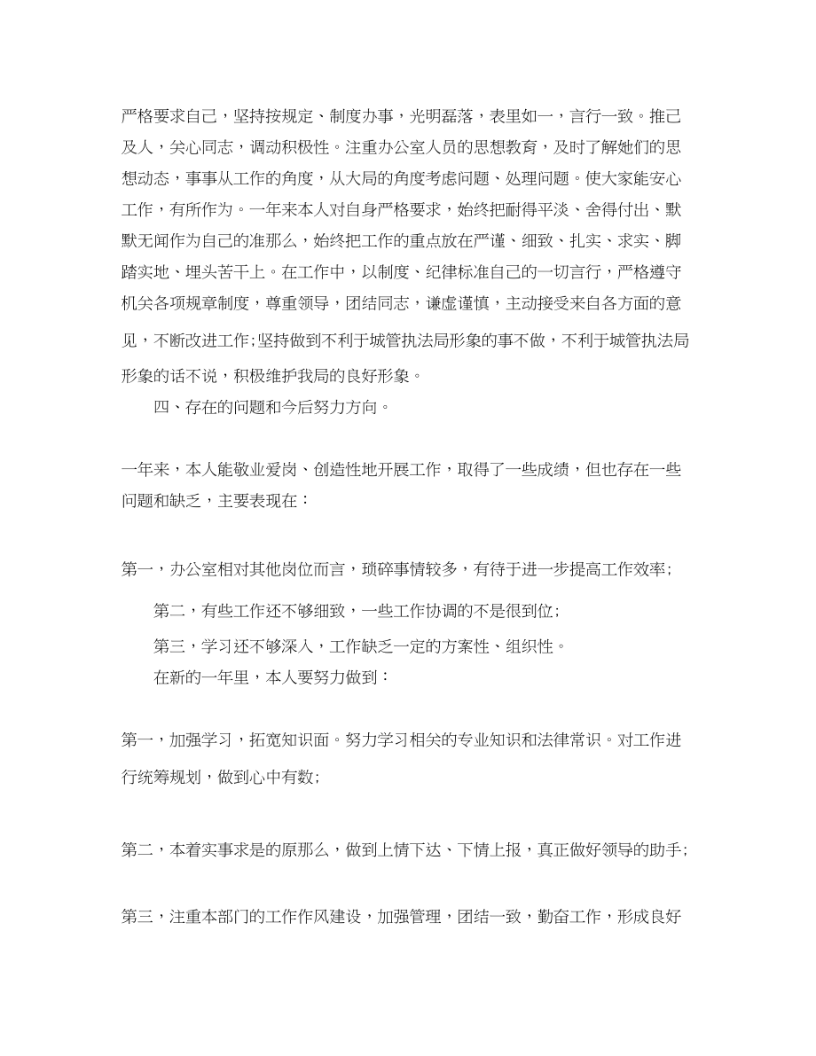 2023年城管执法局办公室主任终总结范文.docx_第2页