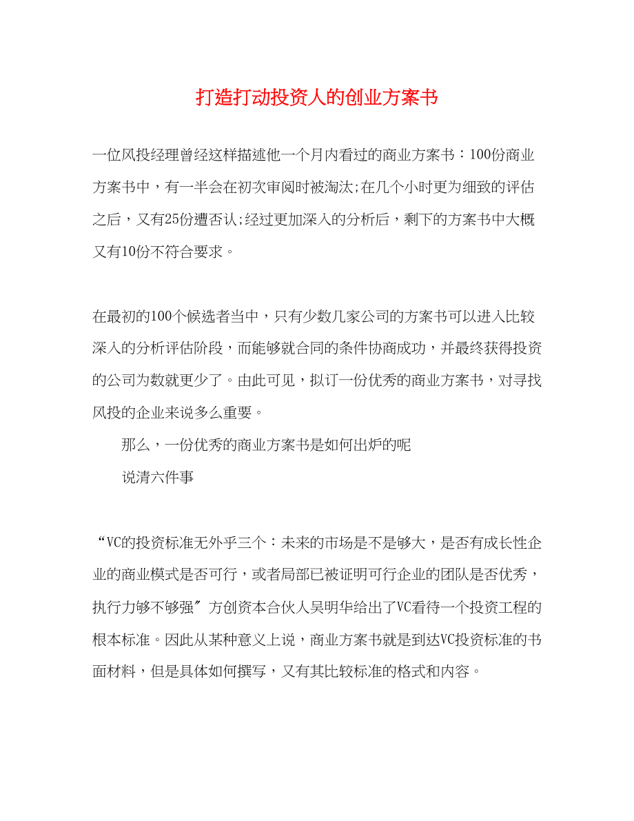 2023年打造打动投资人的创业计划书范文.docx_第1页