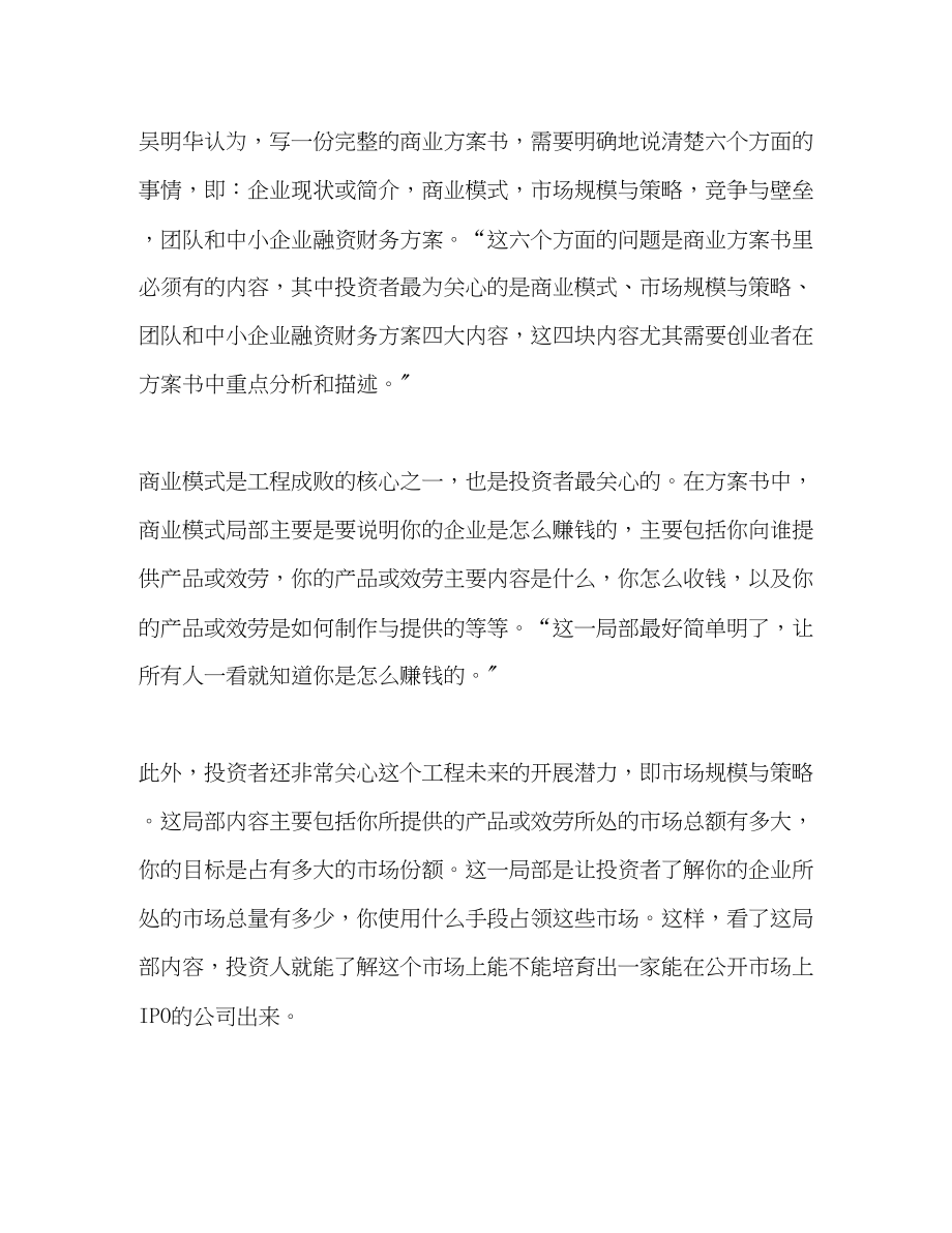 2023年打造打动投资人的创业计划书范文.docx_第2页