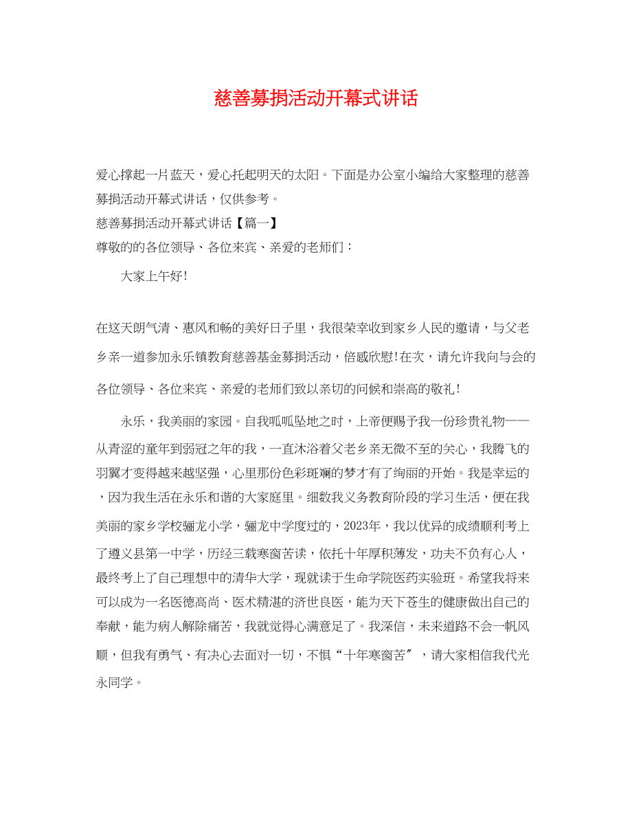 2023年慈善募捐活动开幕式讲话.docx_第1页