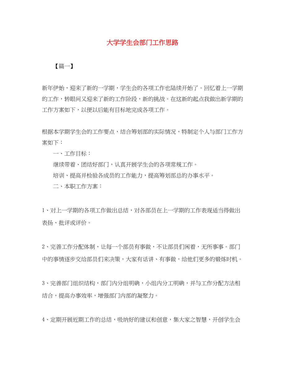 2023年大学学生会部门工作思路范文.docx_第1页