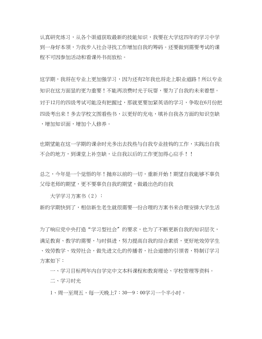 2023年大学学习计划书要求范文.docx_第2页