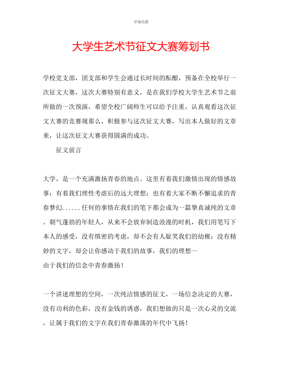 2023年大学生艺术节征文大赛策划书范文.docx_第1页