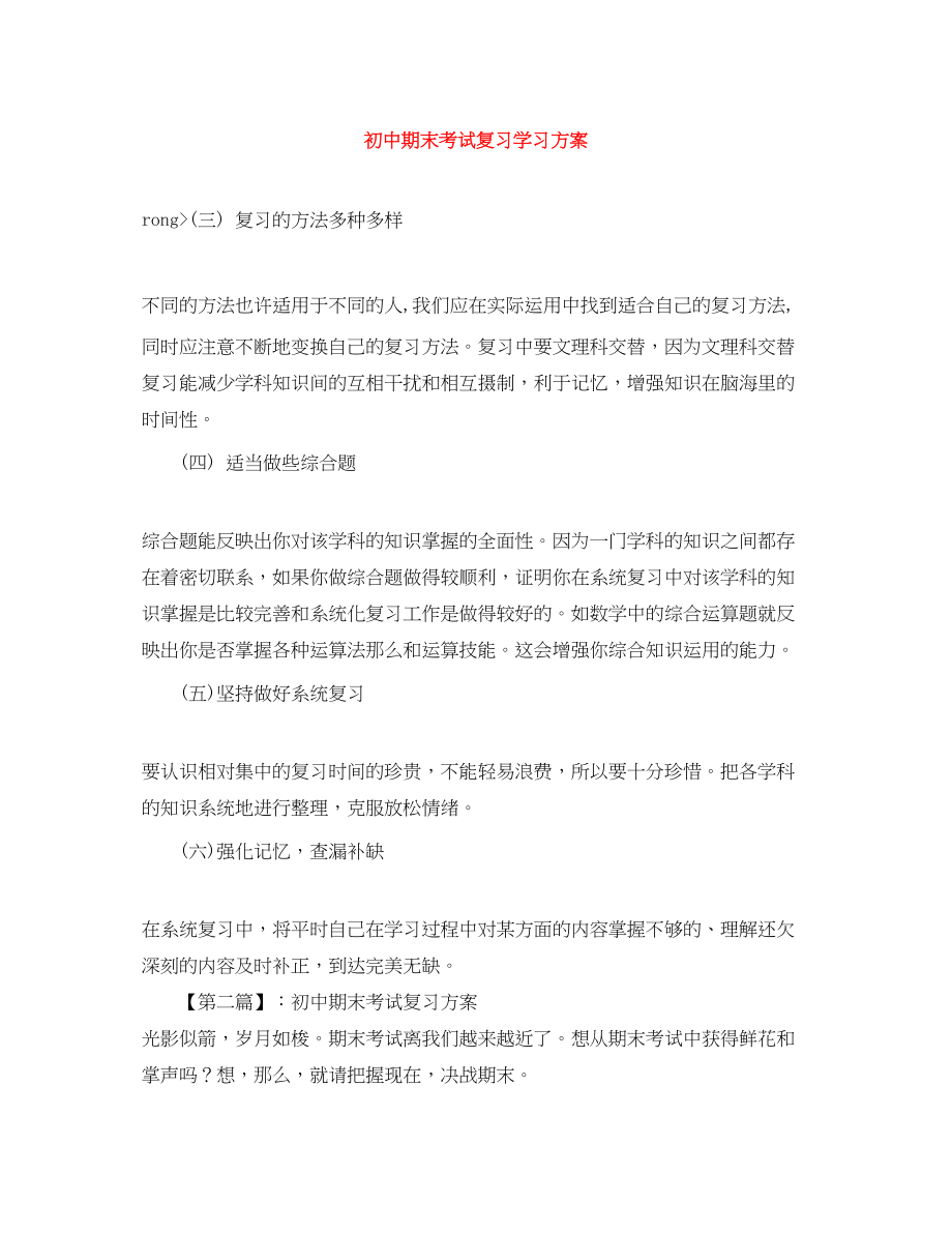 2023年初中期末考试复习学习计划范文.docx_第1页