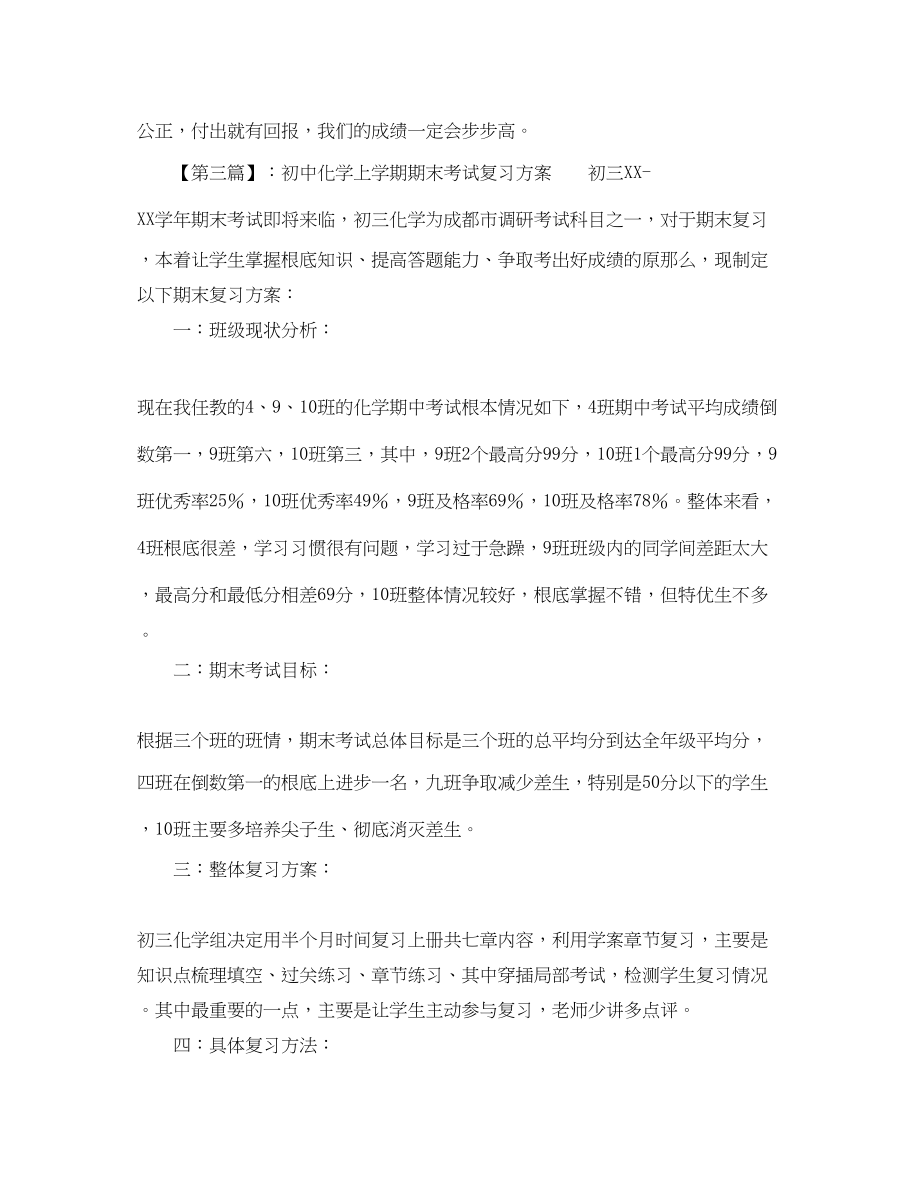 2023年初中期末考试复习学习计划范文.docx_第3页