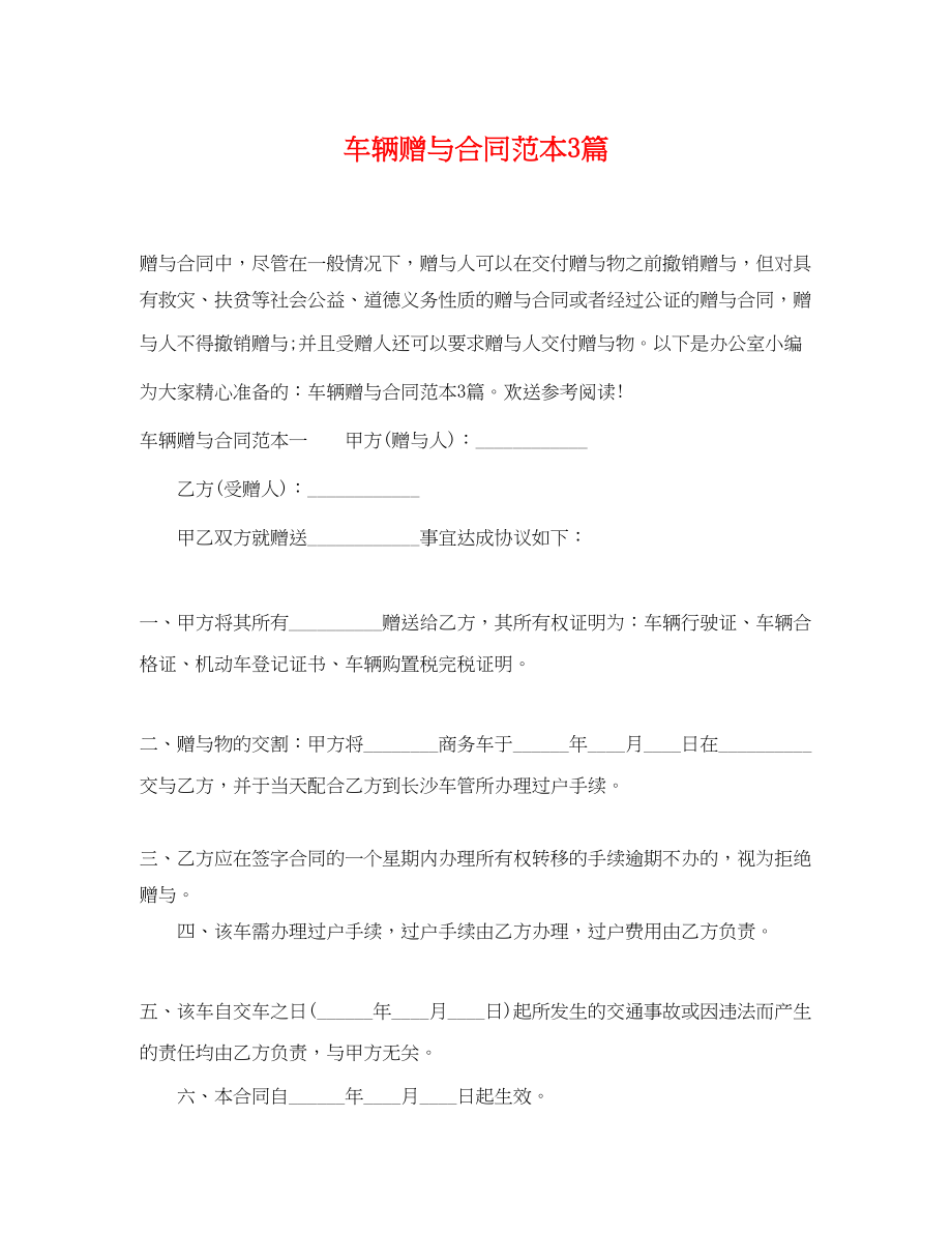 2023年车辆赠与合同范本3篇.docx_第1页