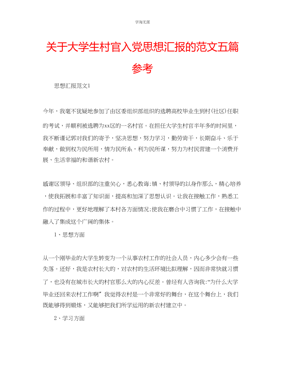 2023年大学生村官入党思想汇报的范文五篇.docx_第1页