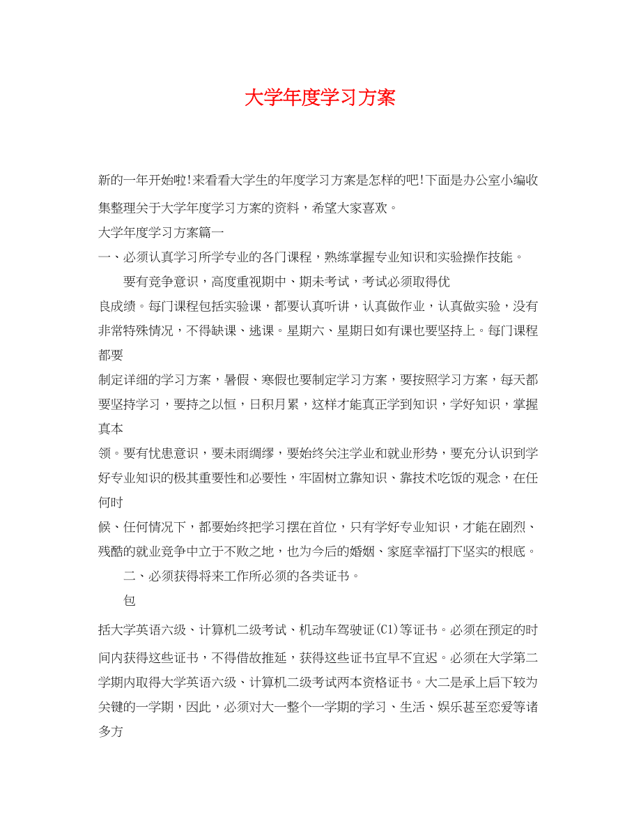 2023年大学年度学习计划范文.docx_第1页