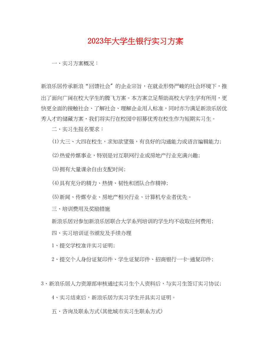 2023年大学生银行实习计划范文.docx_第1页