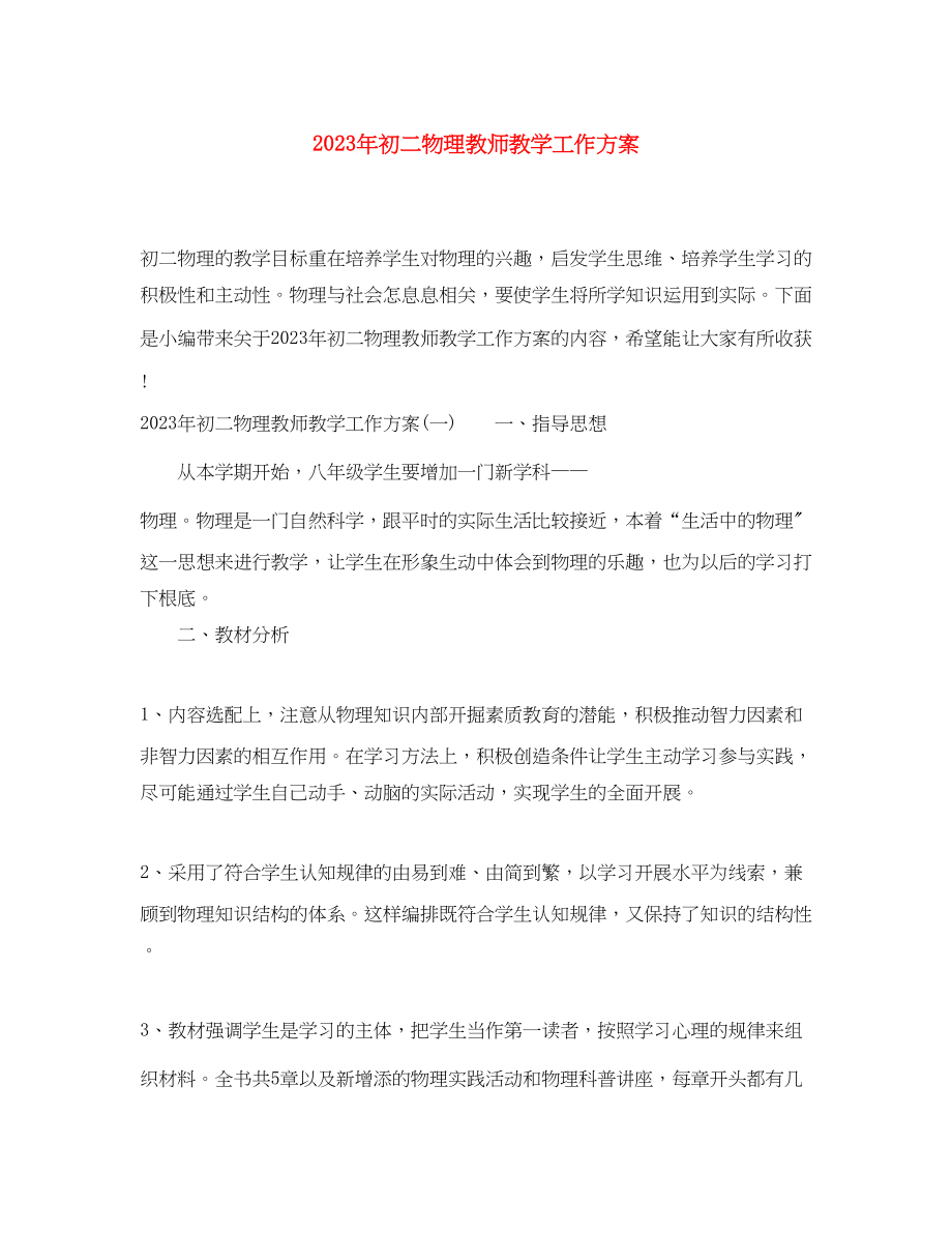 2023年初二物理教师教学工作计划2范文.docx_第1页