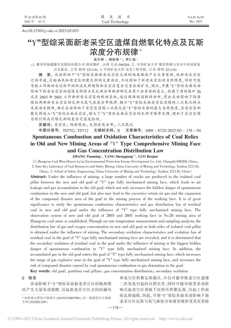 “Y”型综采面新老采空区遗...氧化特点及瓦斯浓度分布规律_张天明.pdf_第1页