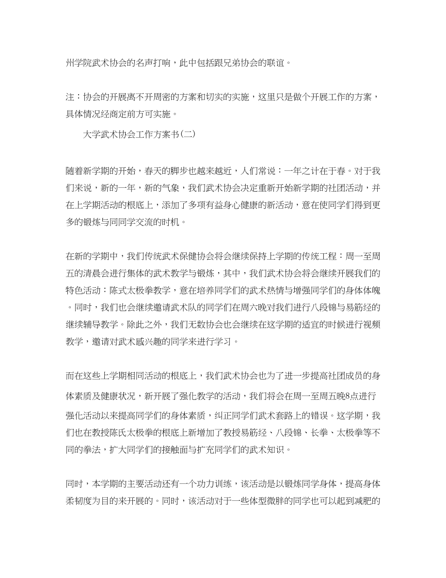 2023年大学武术协会工作计划书范文.docx_第2页