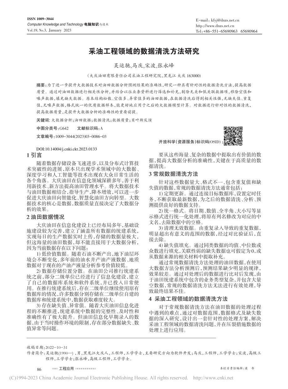 采油工程领域的数据清洗方法研究_吴运驰.pdf_第1页