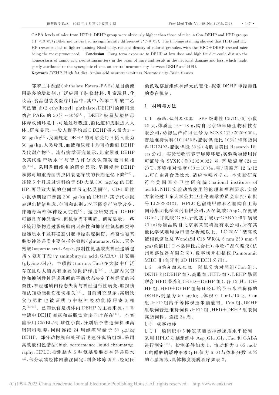 DEHP和高脂暴露对小鼠脑...酸类神经递质、神经元的影响_郑刘根.pdf_第2页