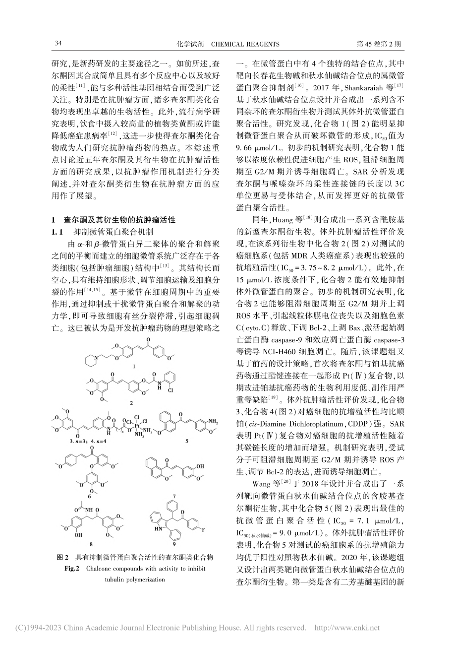 查尔酮类化合物抗肿瘤活性研究进展_李林博.pdf_第2页