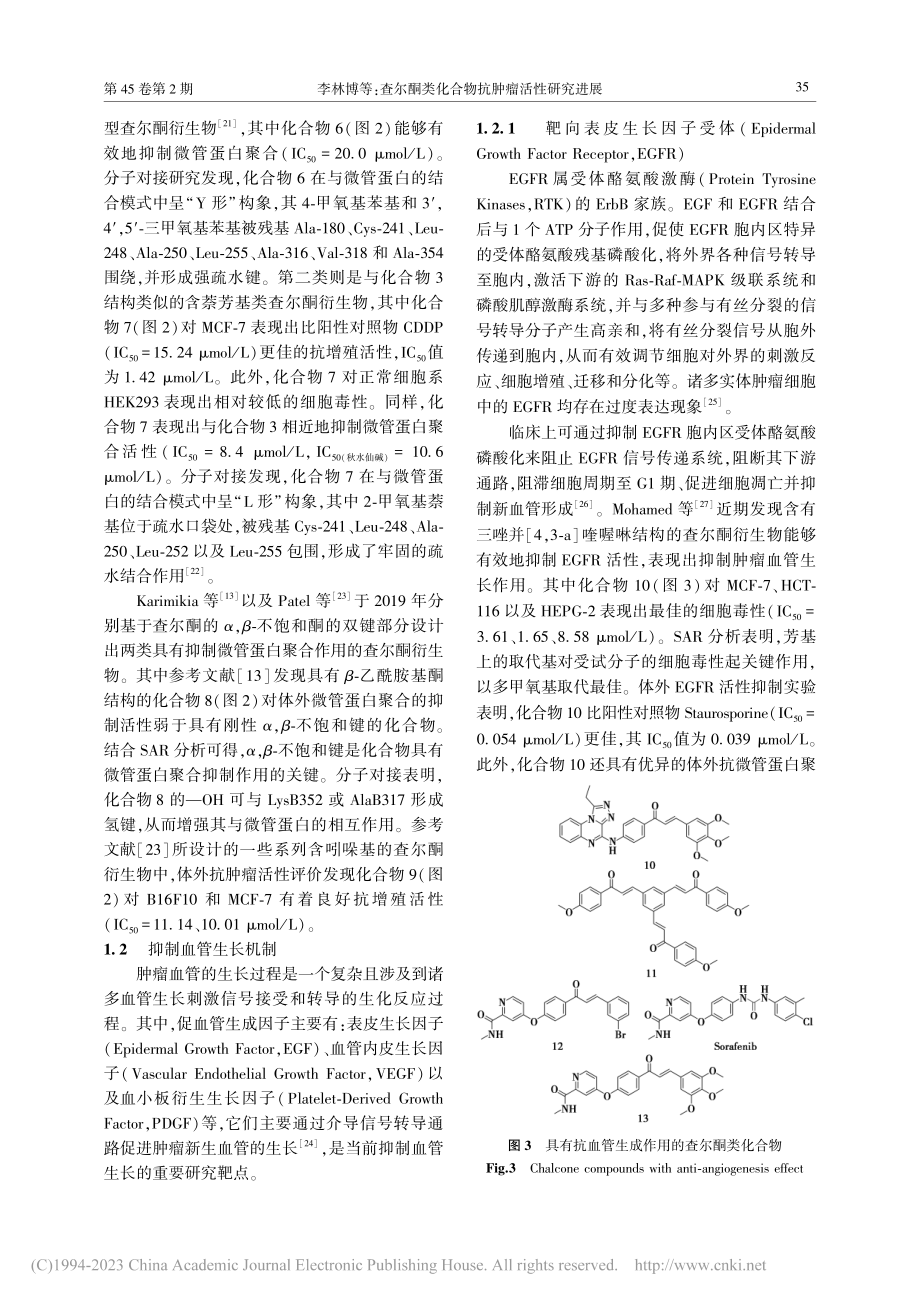 查尔酮类化合物抗肿瘤活性研究进展_李林博.pdf_第3页