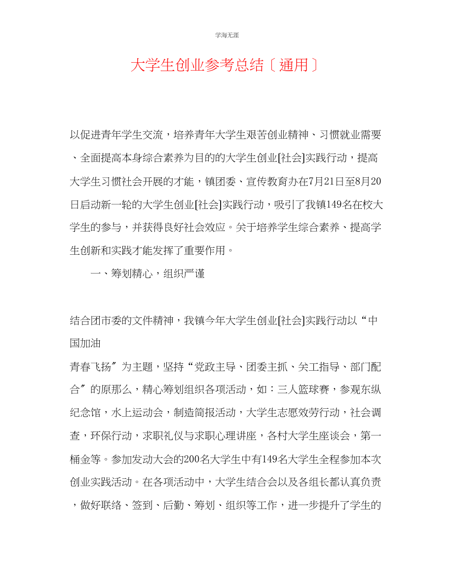 2023年大学生创业总结范文.docx_第1页