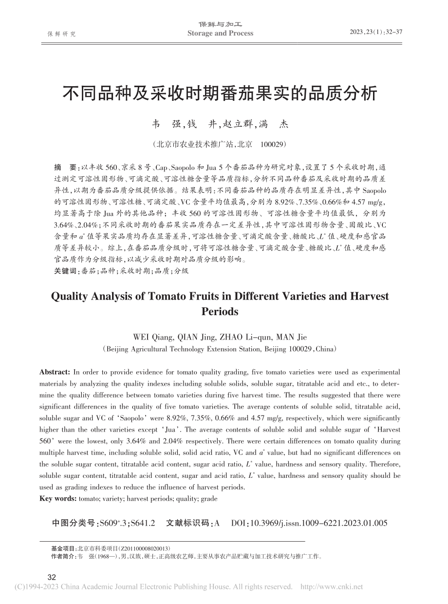 不同品种及采收时期番茄果实的品质分析_韦强.pdf_第1页