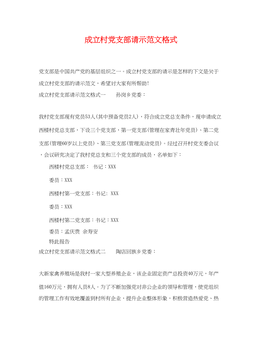 2023年成立村党支部请示范文格式.docx_第1页