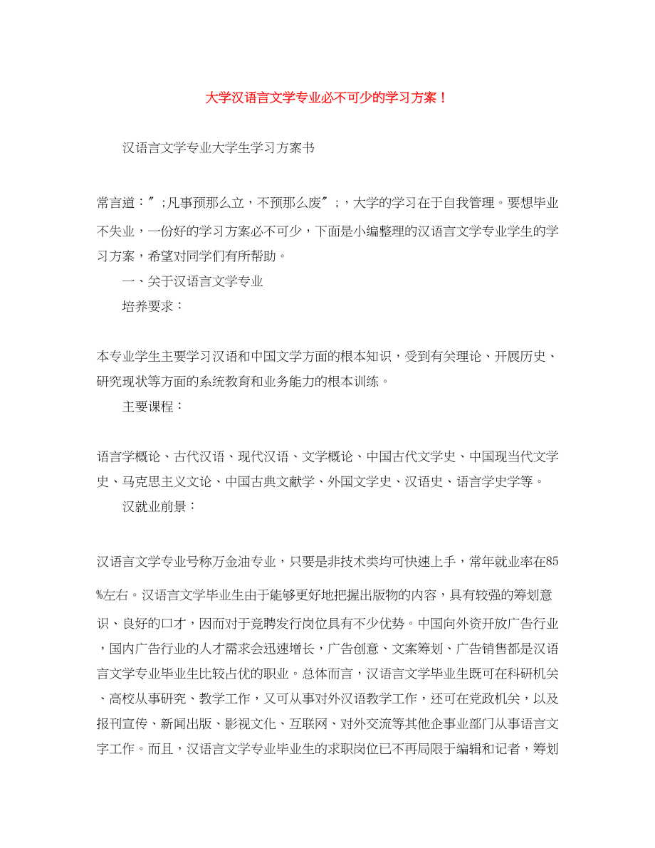 2023年大学汉语言文学专业必不可少的学习计划范文.docx_第1页