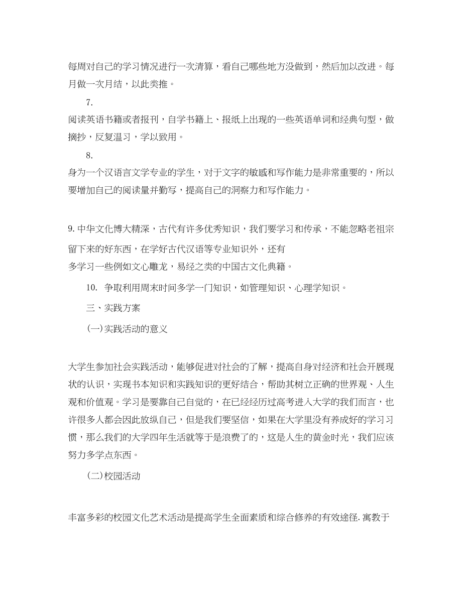 2023年大学汉语言文学专业必不可少的学习计划范文.docx_第3页